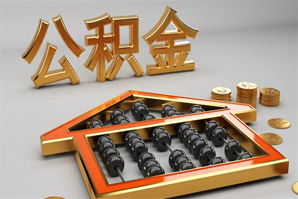 连云港离职公积金怎么取来啊（离职公积金提取步骤）