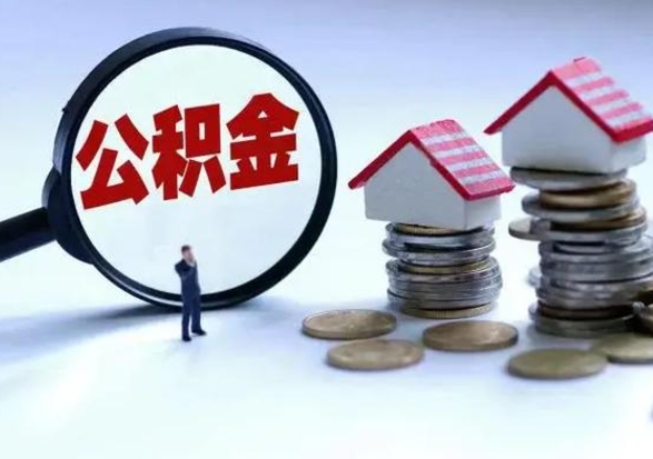 连云港离开如何提出公积金（离开原城市公积金怎么办）